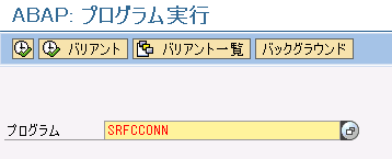 SRFCCONN実行画面
